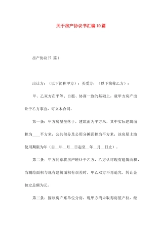 房产协议书汇编10篇