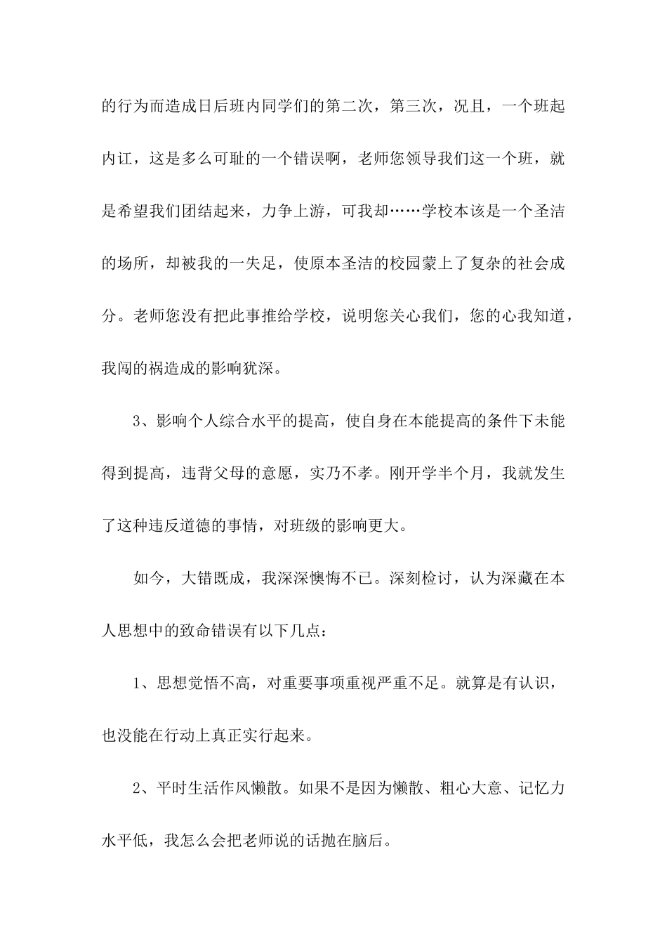 打架检讨书集锦五篇_第3页