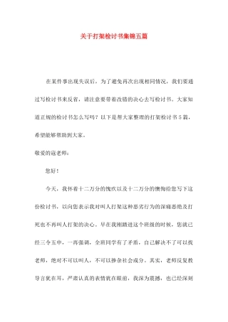打架检讨书集锦五篇