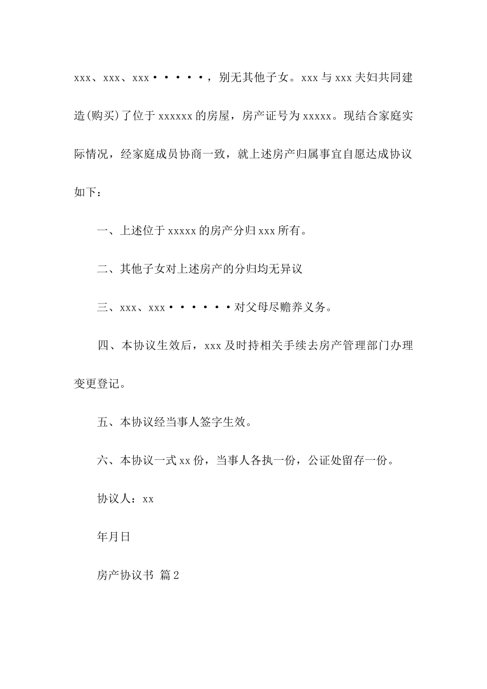 房产协议书汇编八篇_第2页