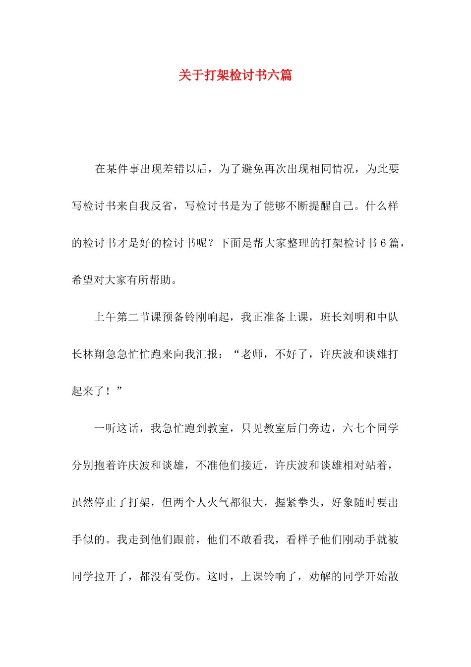 打架检讨书六篇_第1页