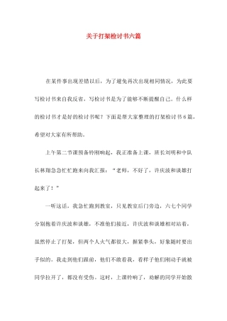 打架检讨书六篇
