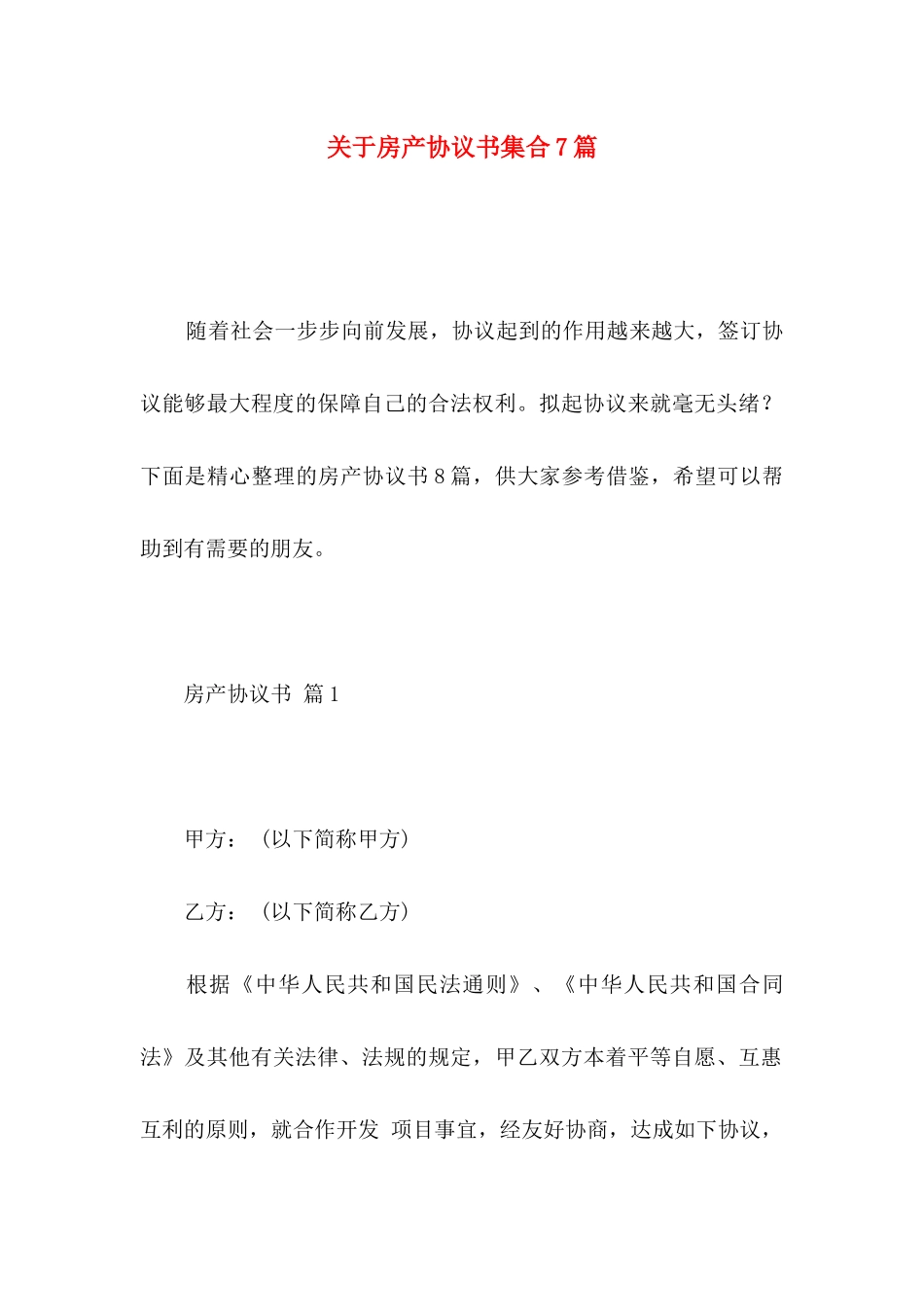 房产协议书集合7篇_第1页