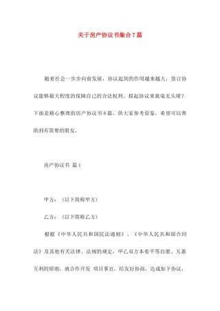 房产协议书集合7篇
