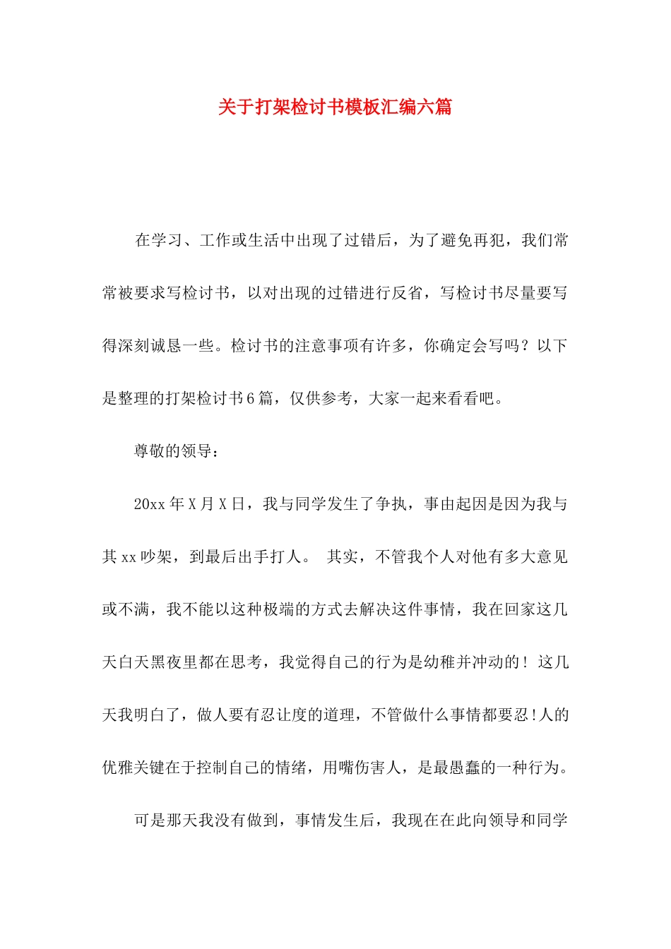 打架检讨书模板汇编六篇_第1页