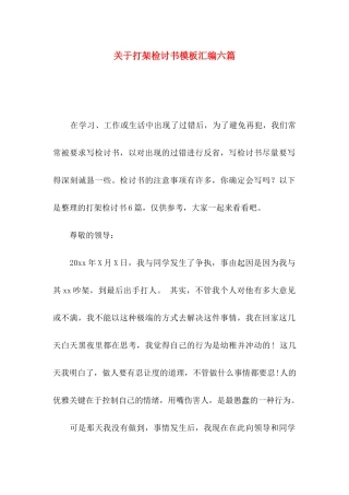 打架检讨书模板汇编六篇