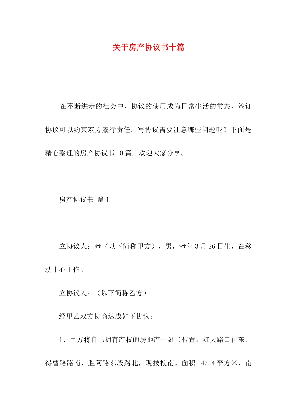 房产协议书十篇_第1页