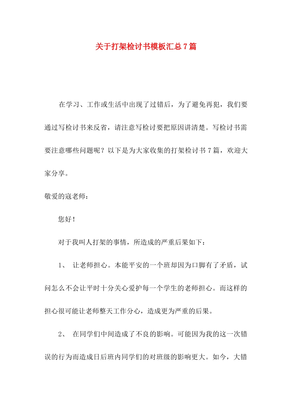 打架检讨书模板汇总7篇_第1页