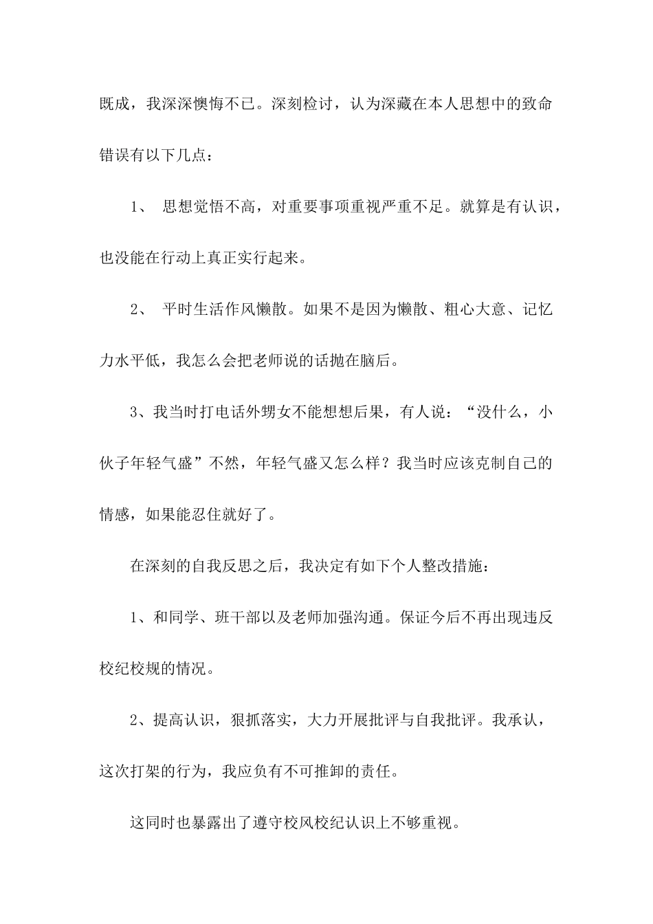 打架检讨书模板汇总7篇_第2页