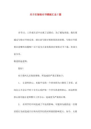 打架检讨书模板汇总7篇