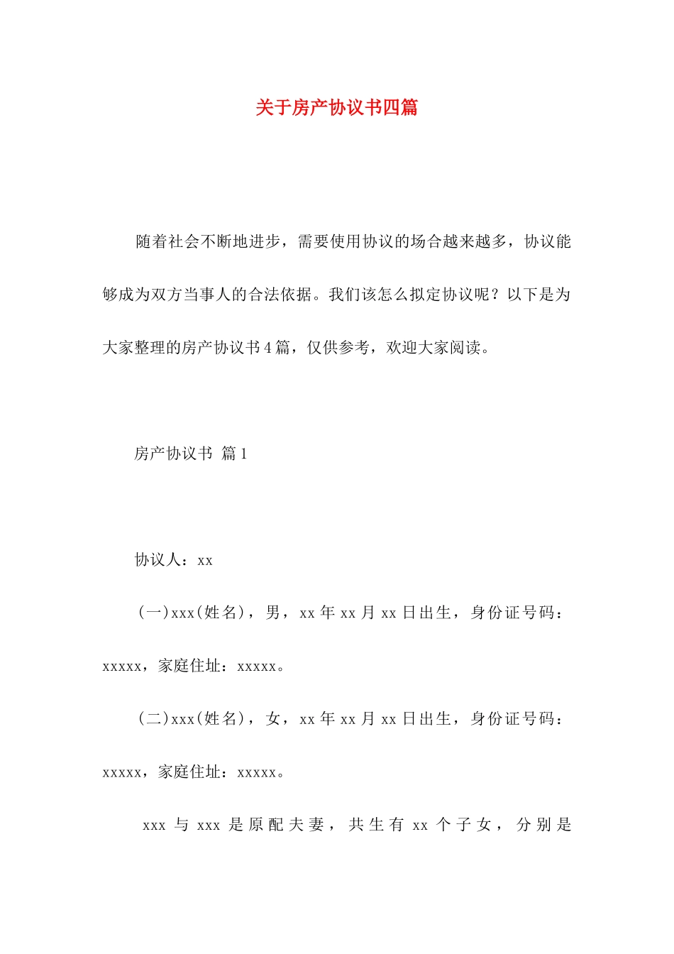 房产协议书四篇_第1页