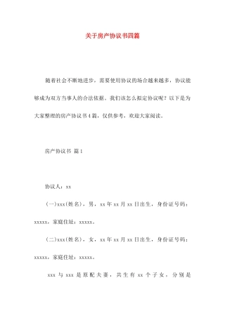 房产协议书四篇