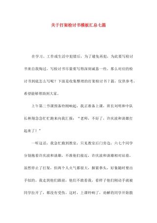 打架检讨书模板汇总七篇