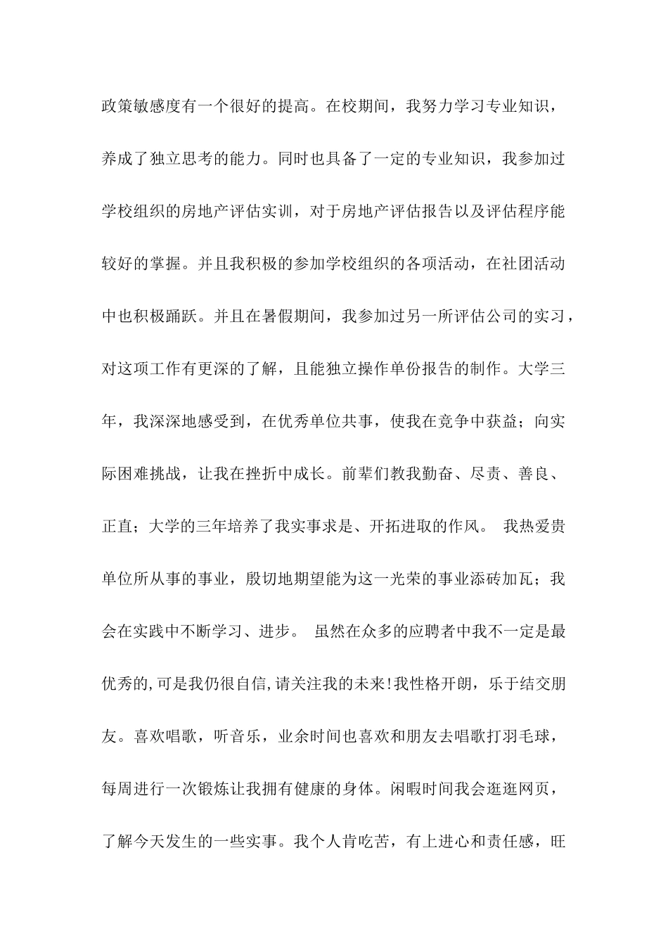 房地产求职自荐信3篇_第2页