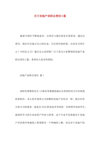 房地产求职自荐信3篇