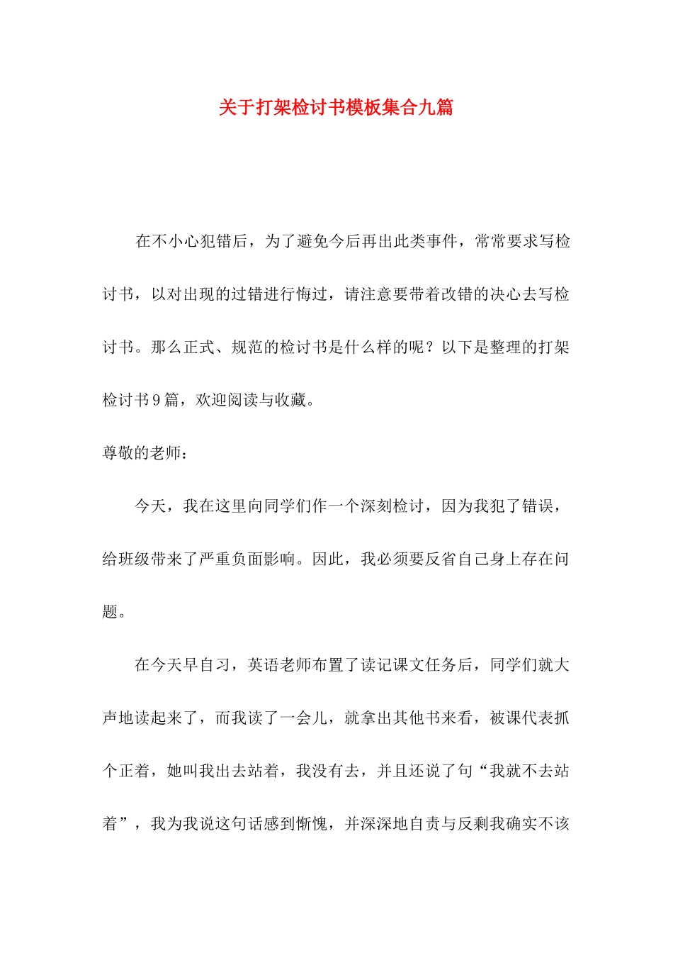 打架检讨书模板集合九篇_第1页