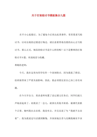 打架检讨书模板集合九篇