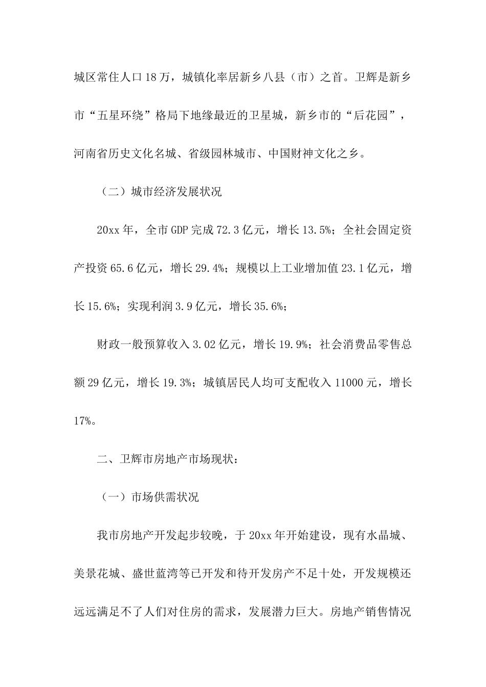房地产项目建议书3篇_第2页