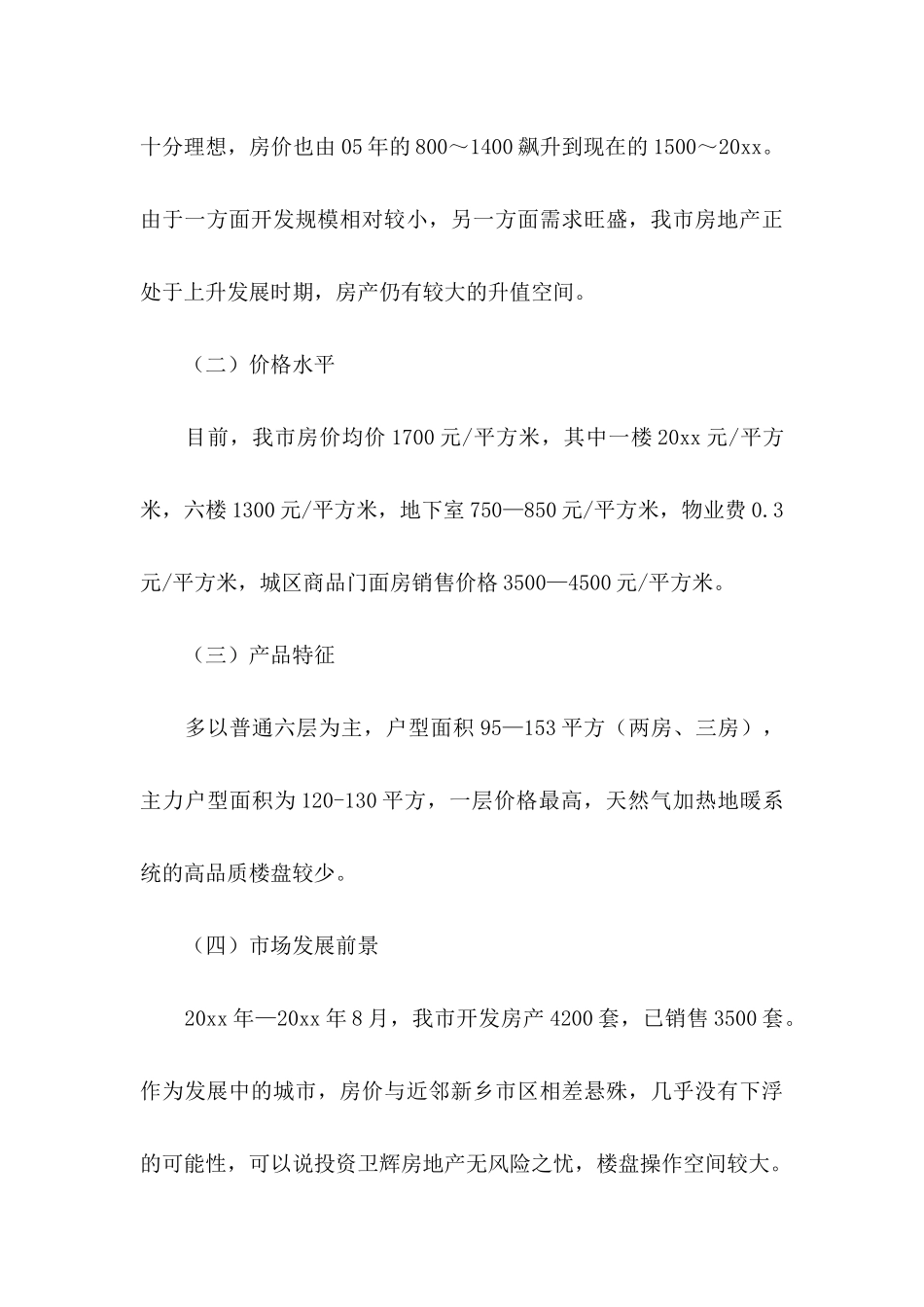 房地产项目建议书3篇_第3页