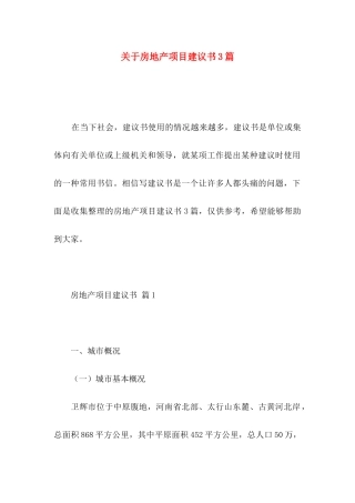 房地产项目建议书3篇