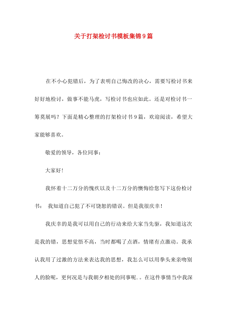 打架检讨书模板集锦9篇_第1页