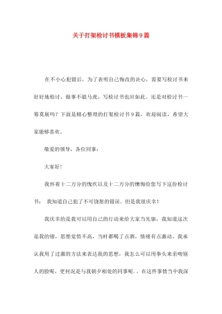 打架检讨书模板集锦9篇