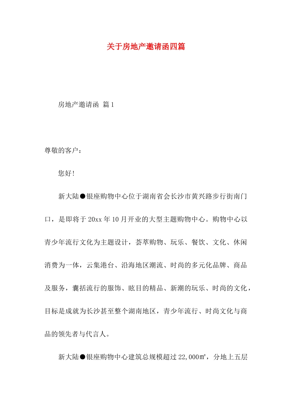 房地产邀请函四篇_第1页