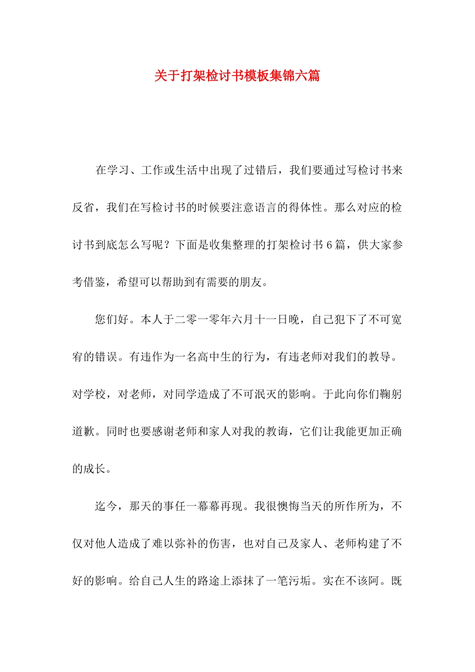 打架检讨书模板集锦六篇_第1页