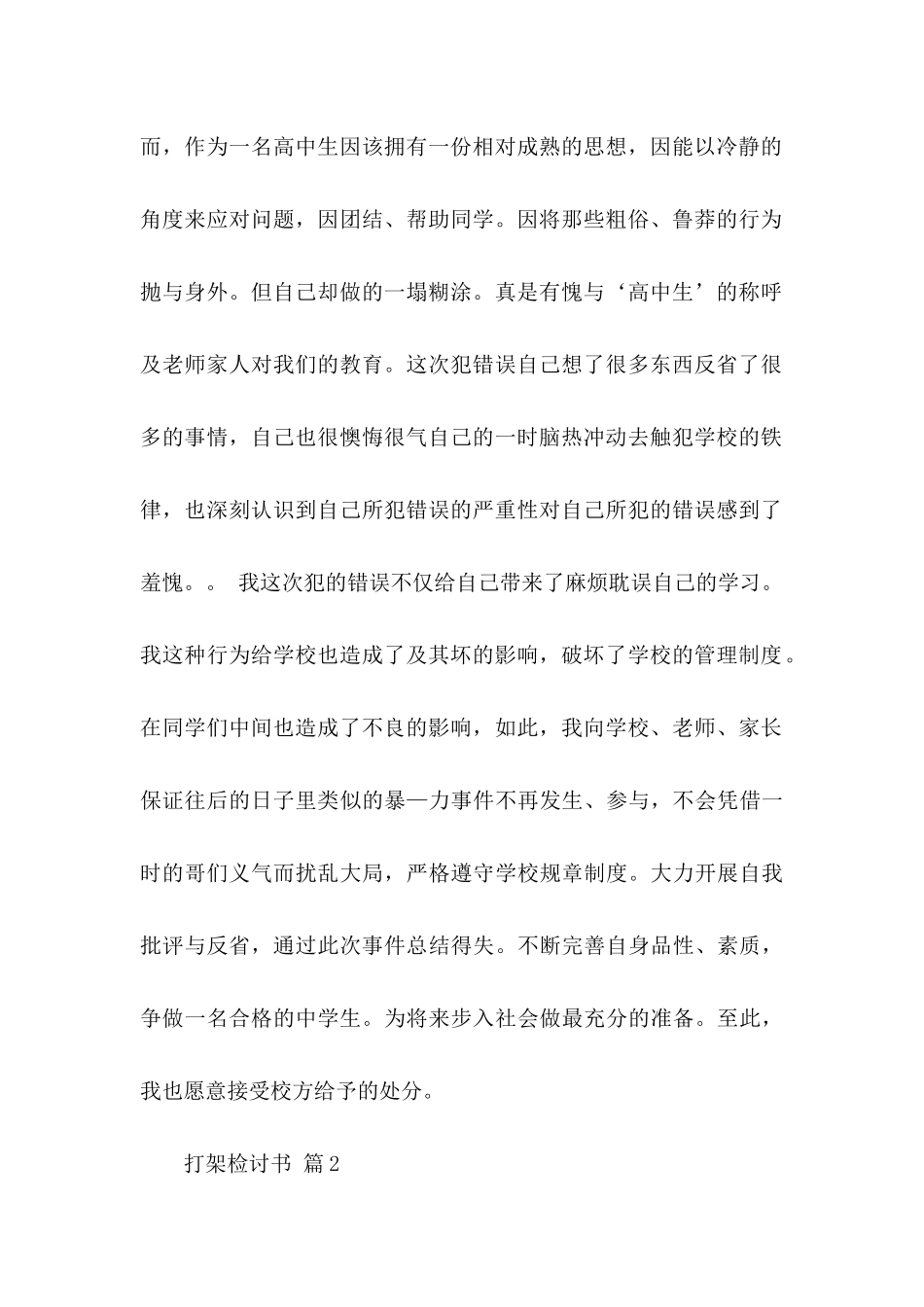 打架检讨书模板集锦六篇_第2页