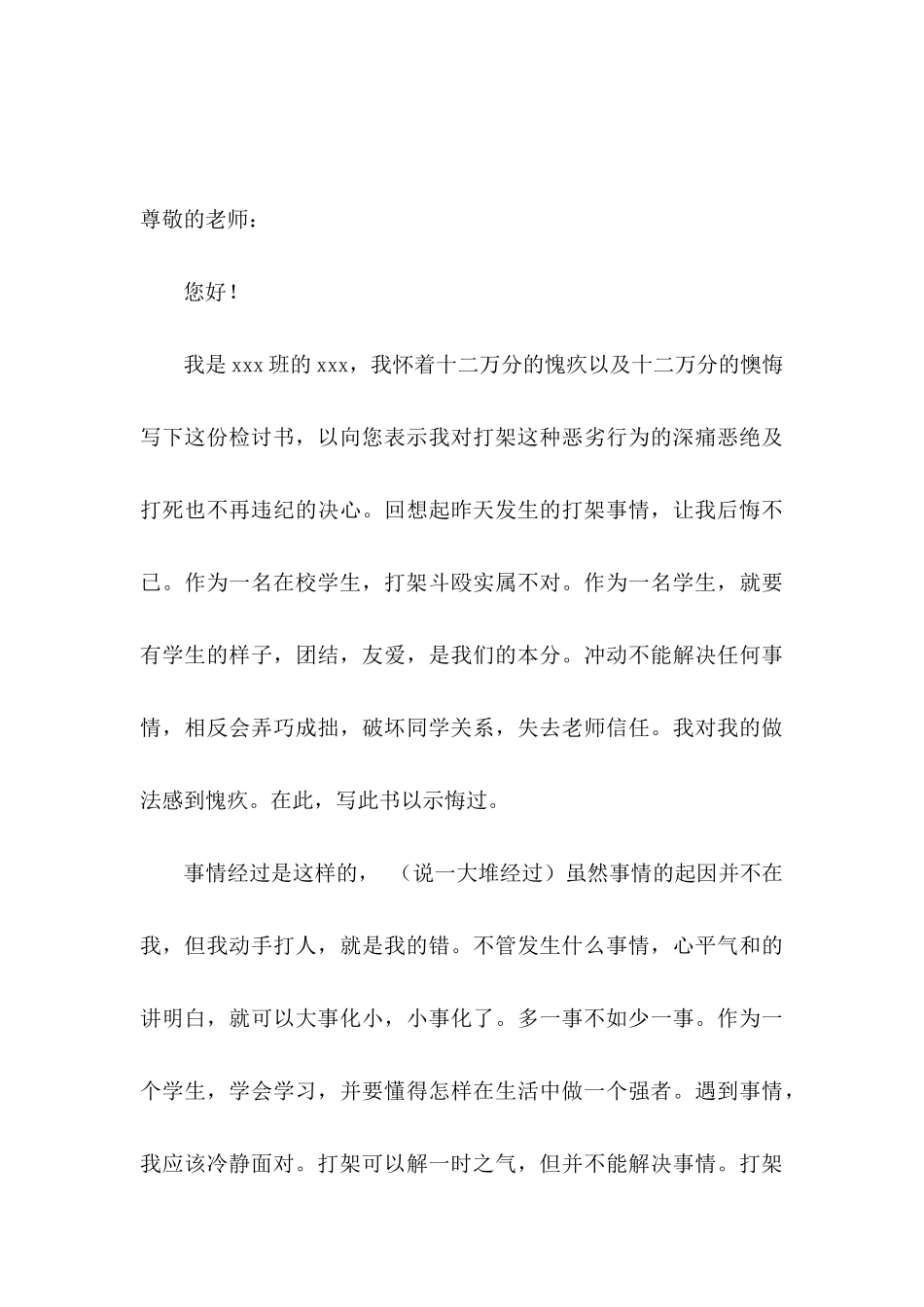 打架检讨书模板集锦六篇_第3页