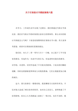 打架检讨书模板集锦六篇