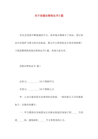 房屋出售协议书3篇