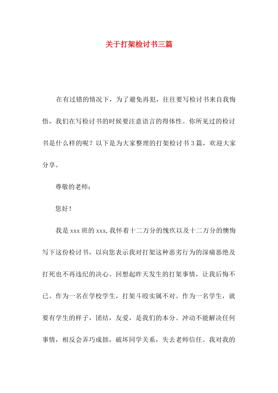 打架检讨书三篇_第1页