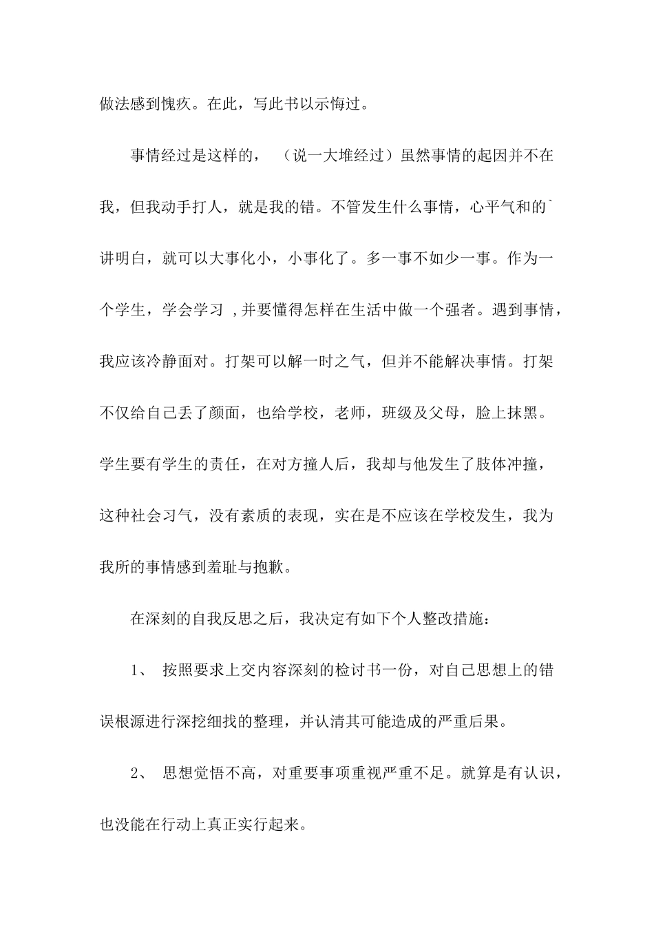 打架检讨书三篇_第2页