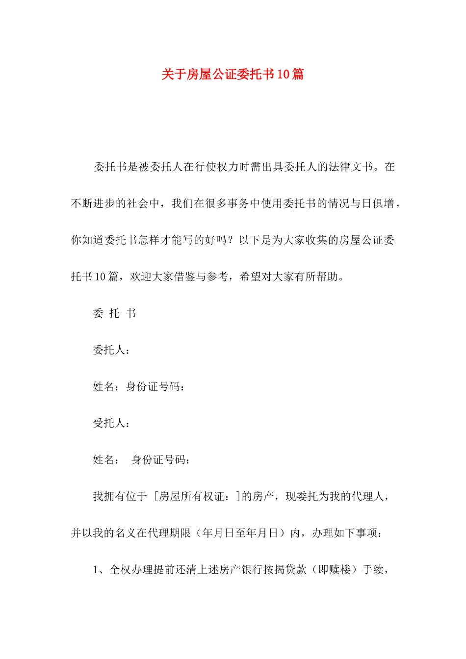 房屋公证委托书10篇_第1页