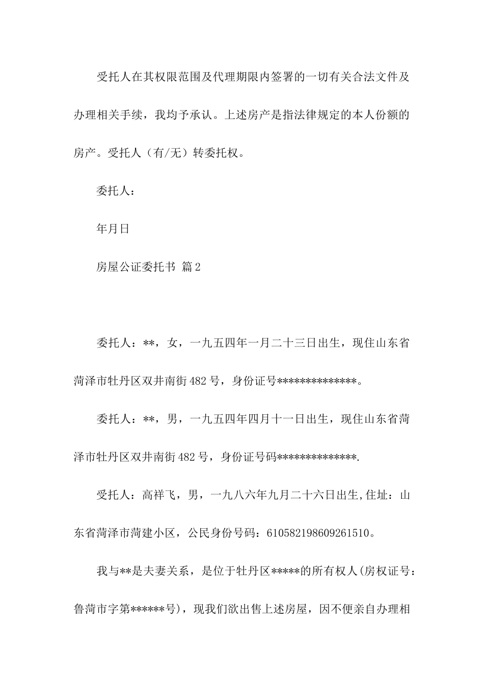 房屋公证委托书10篇_第3页