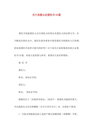房屋公证委托书10篇