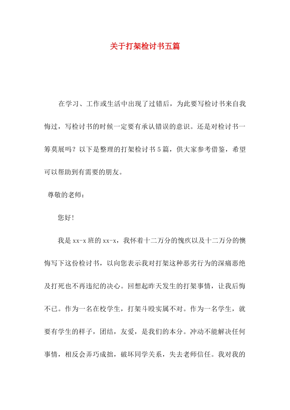 打架检讨书五篇_第1页