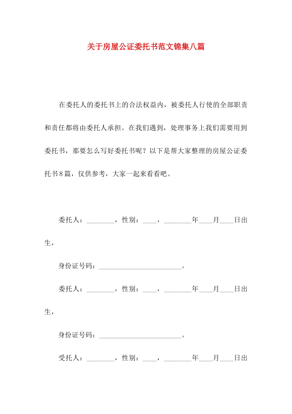 房屋公证委托书范文锦集八篇_第1页