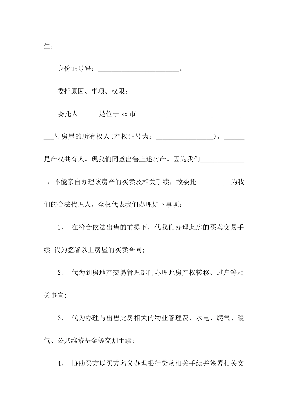 房屋公证委托书范文锦集八篇_第2页