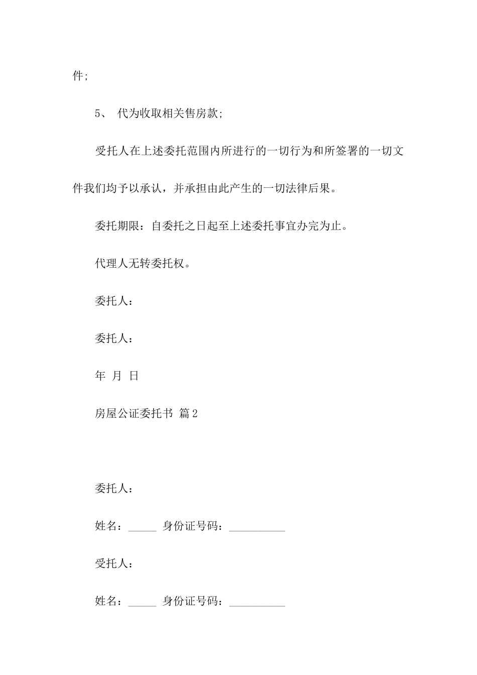 房屋公证委托书范文锦集八篇_第3页