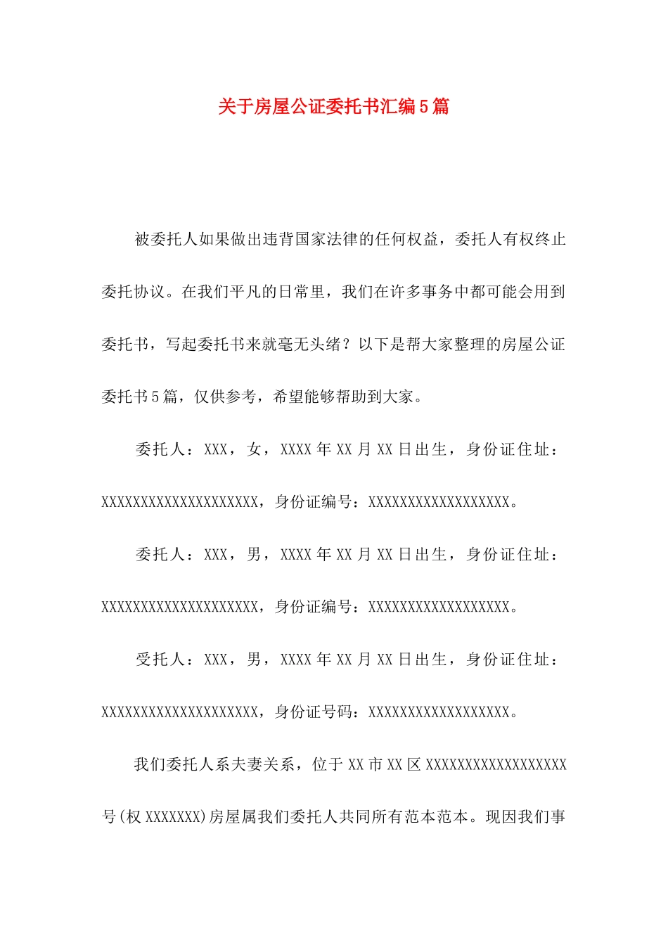 房屋公证委托书汇编5篇_第1页