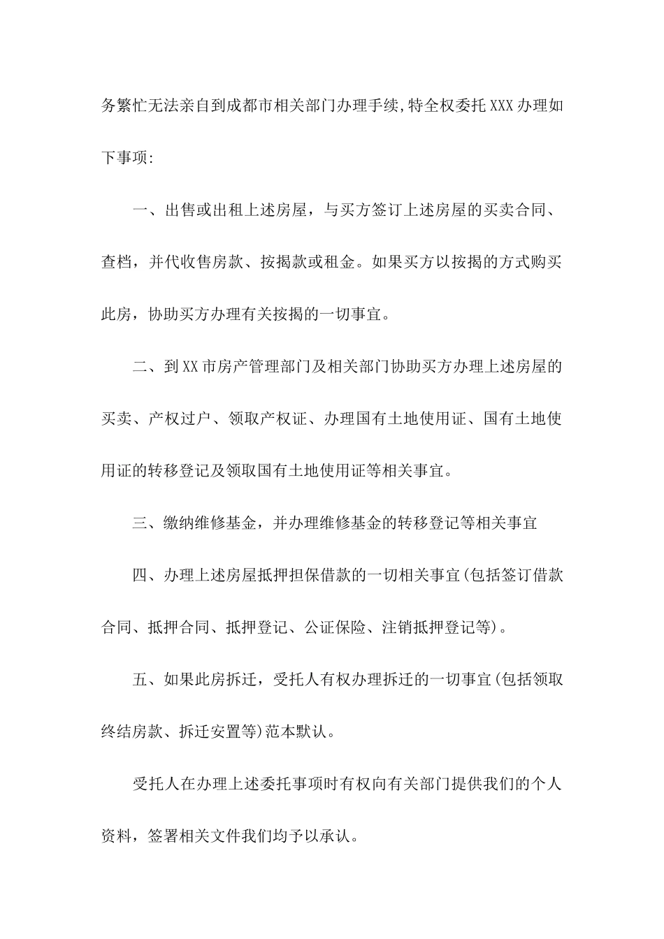 房屋公证委托书汇编5篇_第2页