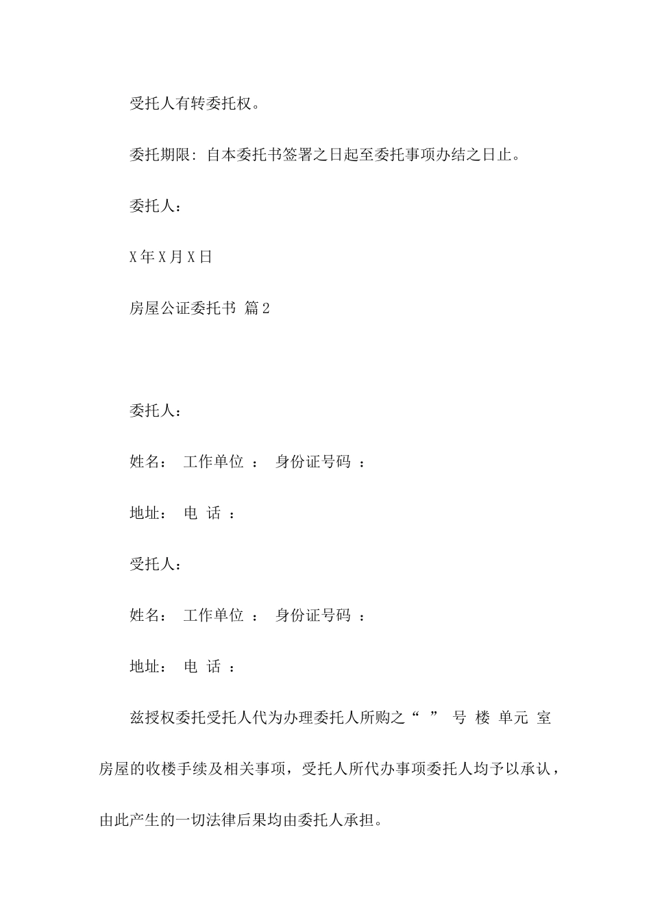 房屋公证委托书汇编5篇_第3页