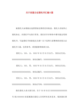 房屋公证委托书汇编5篇