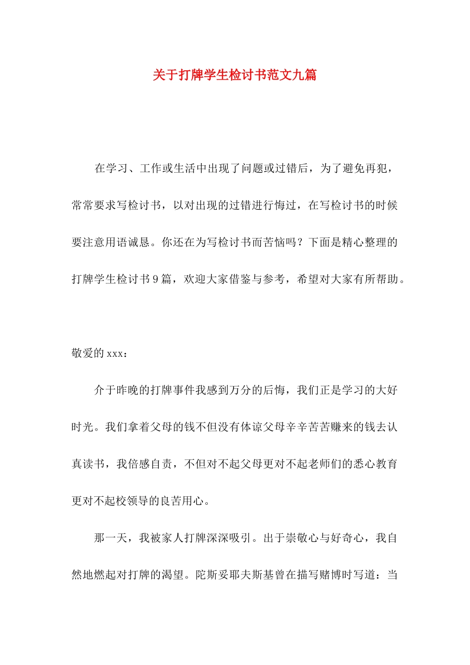 打牌学生检讨书范文九篇_第1页