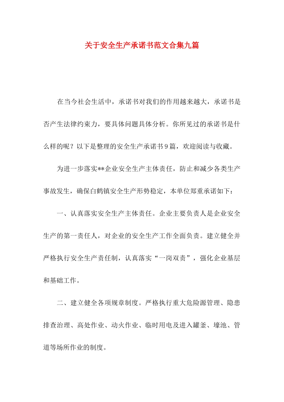 安全生产承诺书范文合集九篇_第1页
