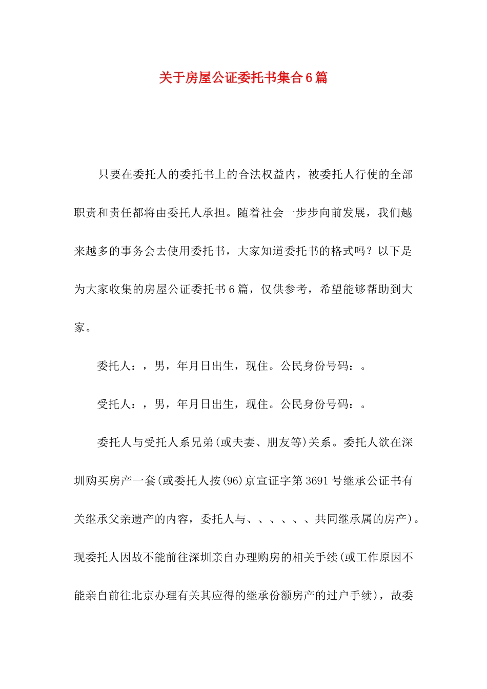 房屋公证委托书集合6篇_第1页