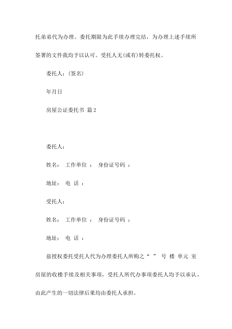 房屋公证委托书集合6篇_第2页