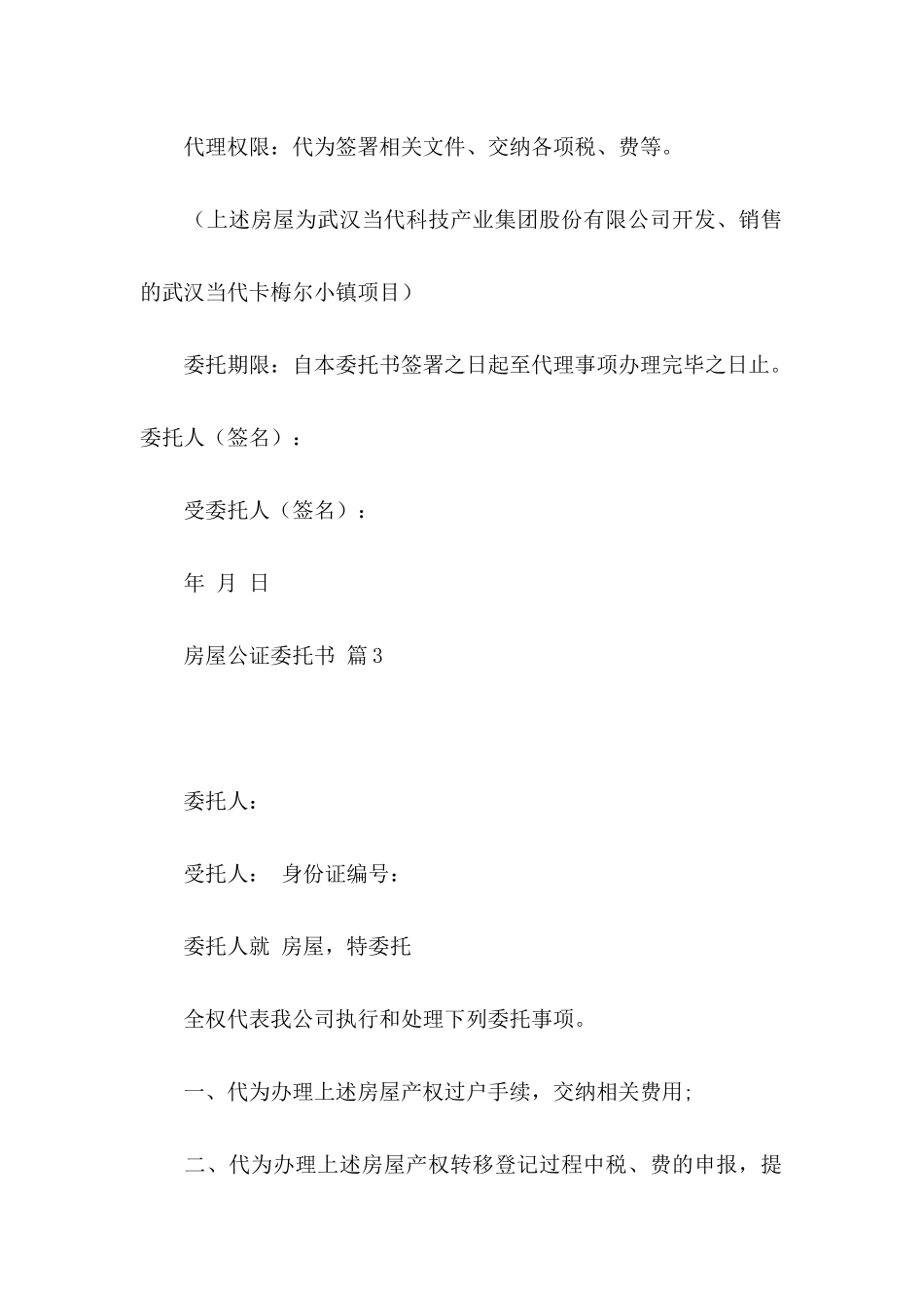 房屋公证委托书集合6篇_第3页